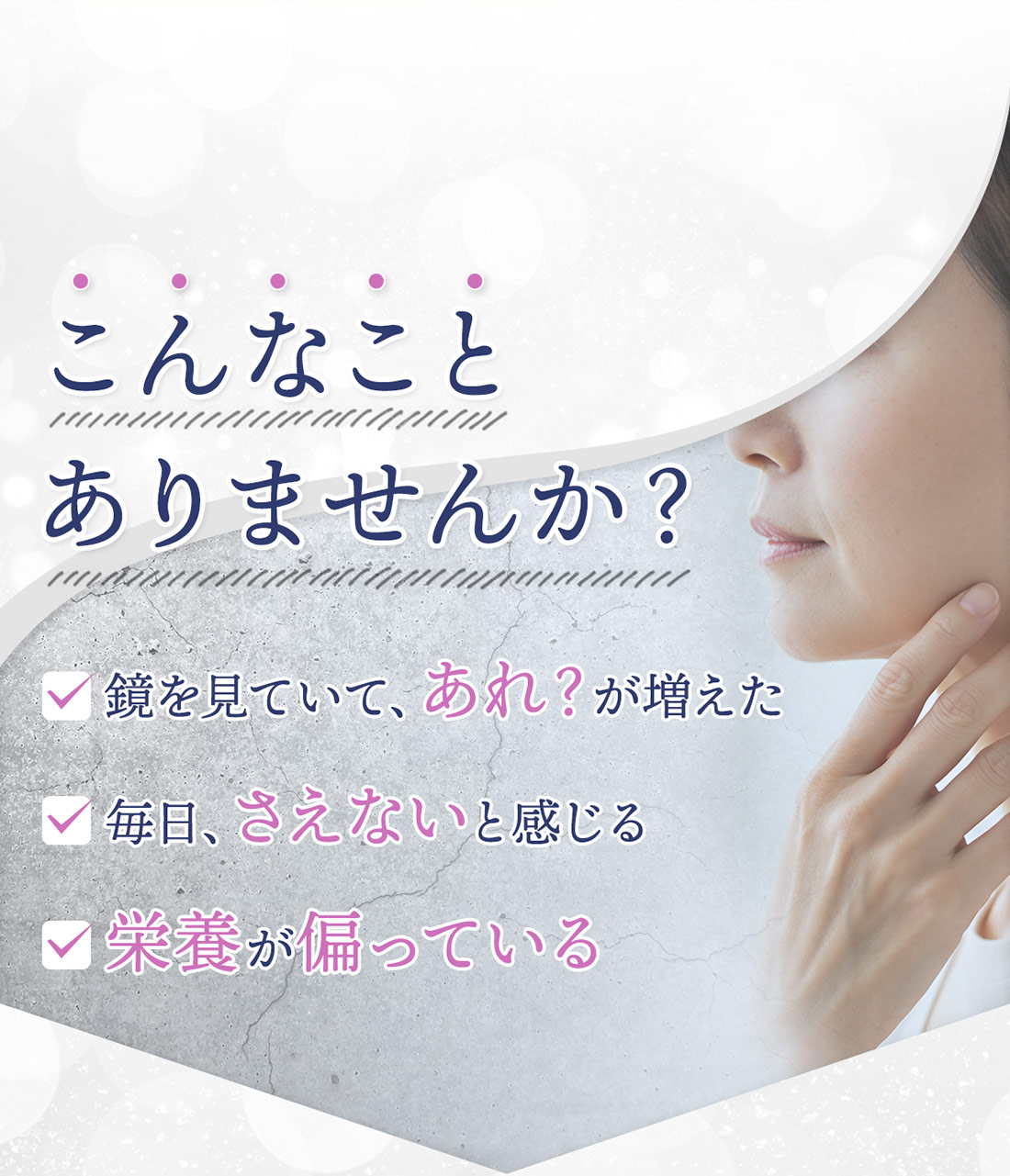 こんなことありませんか？化粧をしていて、あれ？が増えた。日々にダル重を感じる。栄養が偏っている。