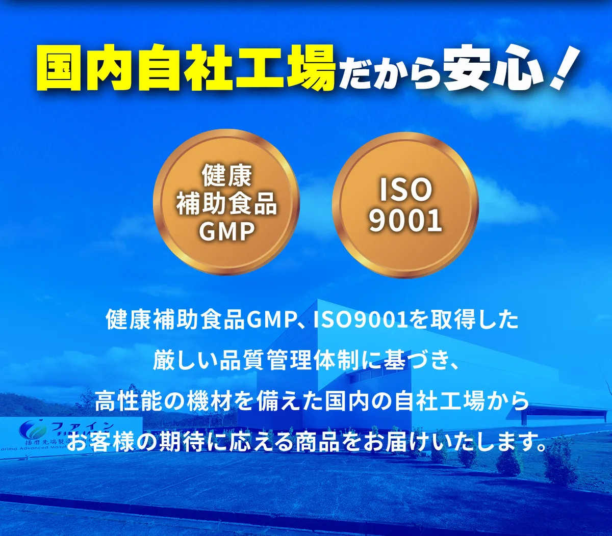 国内自社工場だから安心！