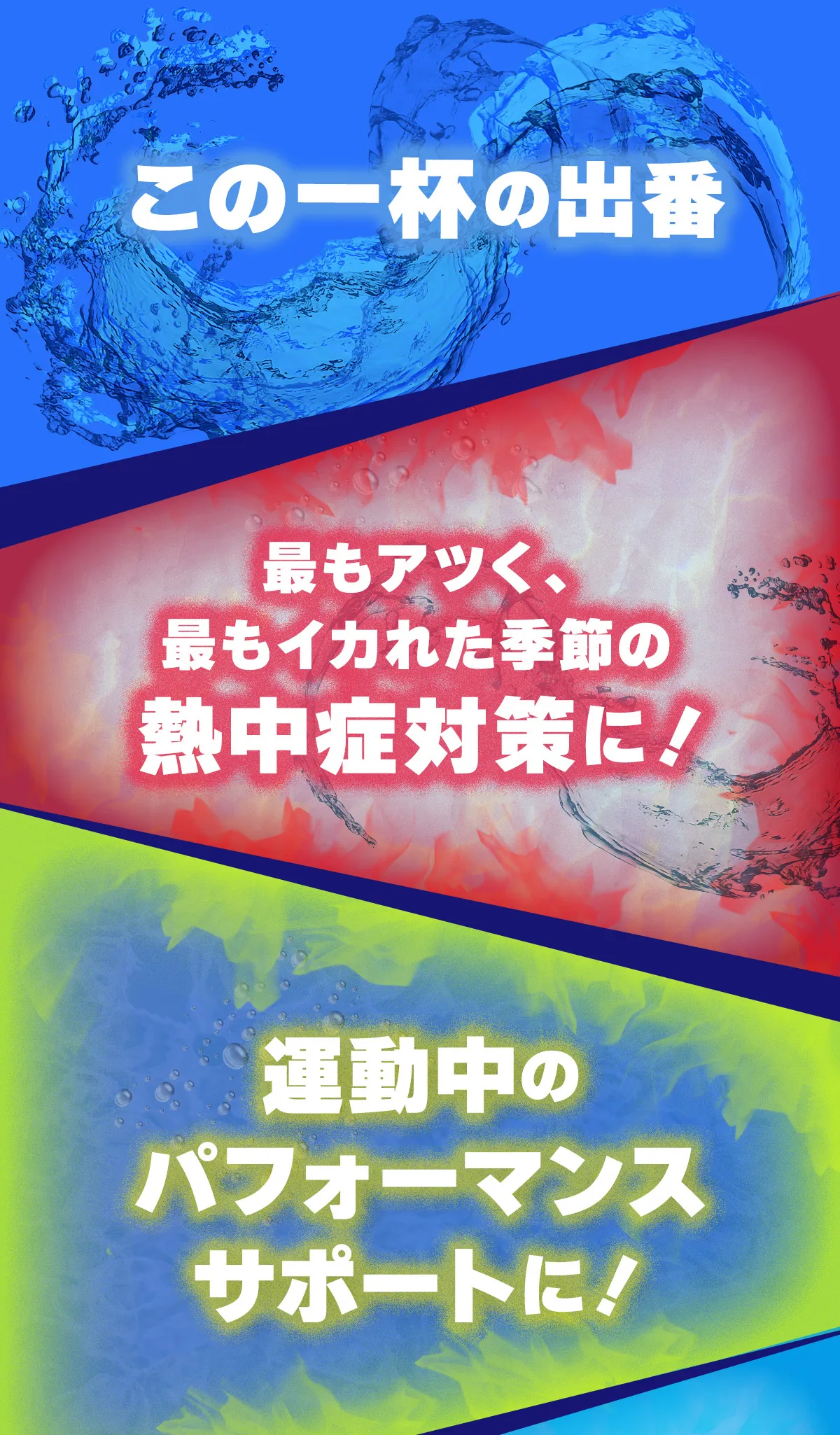 この一杯の出番。最もアツく、最もイカれた季節の熱中症対策に！運動中のパフォーマンスサポートに！