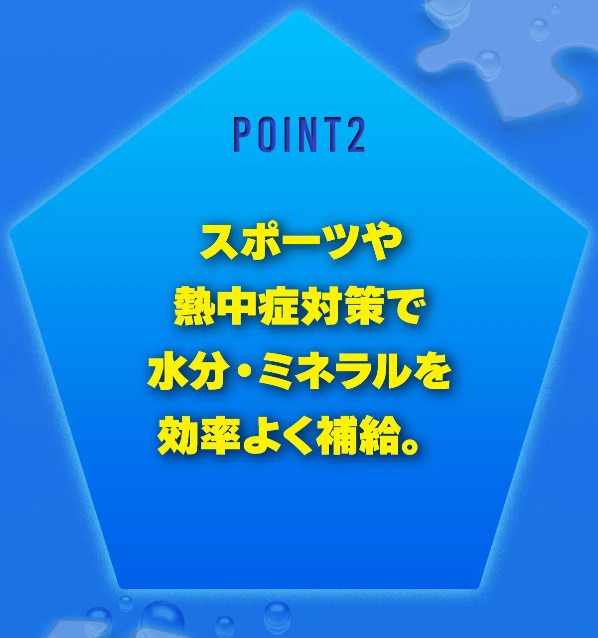 スポーツや熱中症対策で水分・ミネラルを効率よく補給。