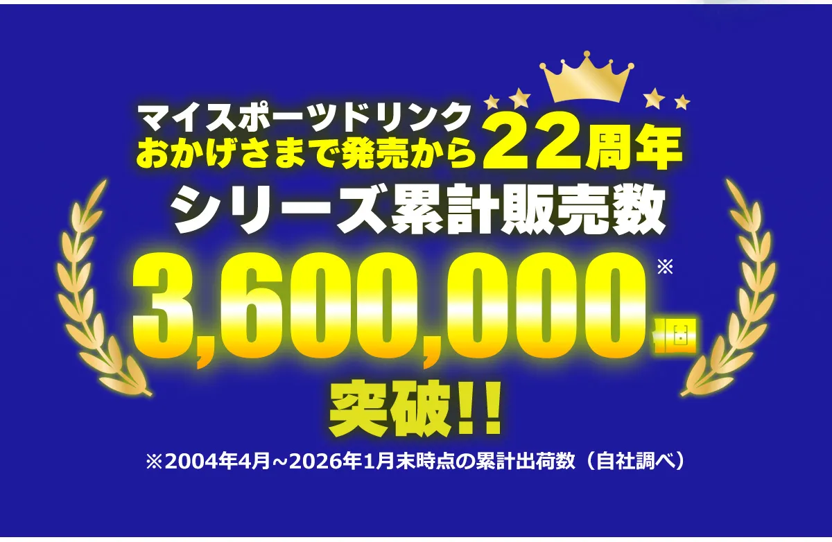 マイスポーツドリンクおかげさまで発売から22周年。シリーズ累計販売数003600000個突破