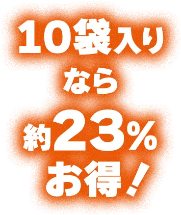 10袋入りなら約23％お得！。