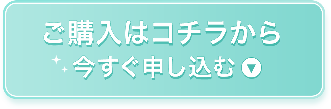 ご購入はこちらから　今すぐ申し込む