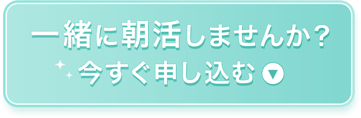 一緒に朝活しませんか？今すぐ申し込む