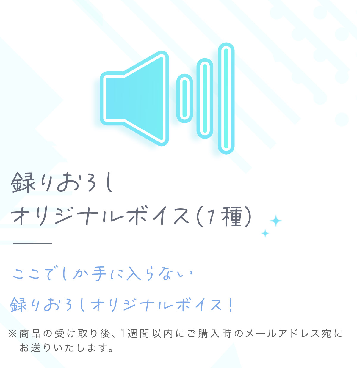 ここでしか手に入らない撮りおろしオリジナルボイス