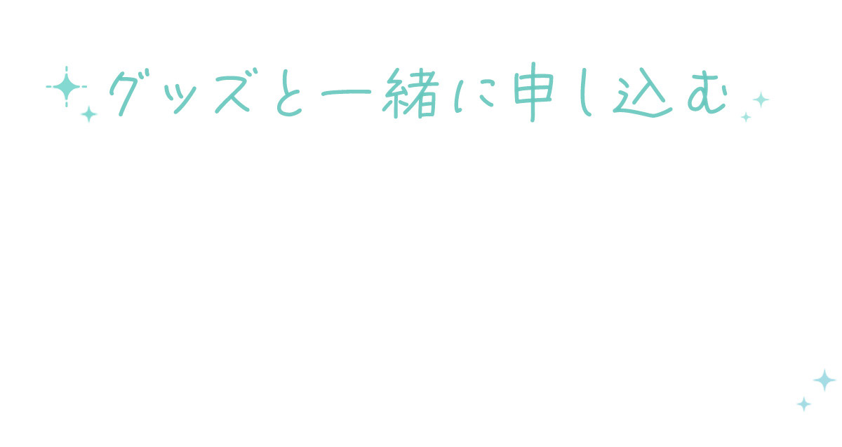 グッズと一緒に申し込む