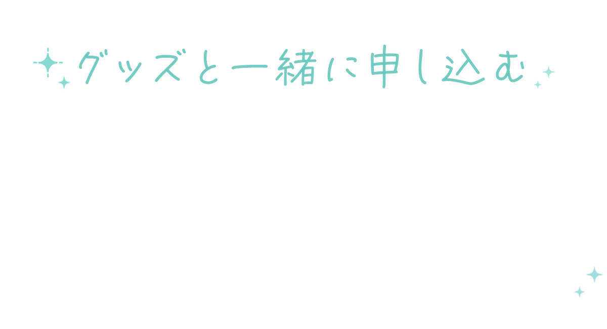 グッズと一緒に申し込む