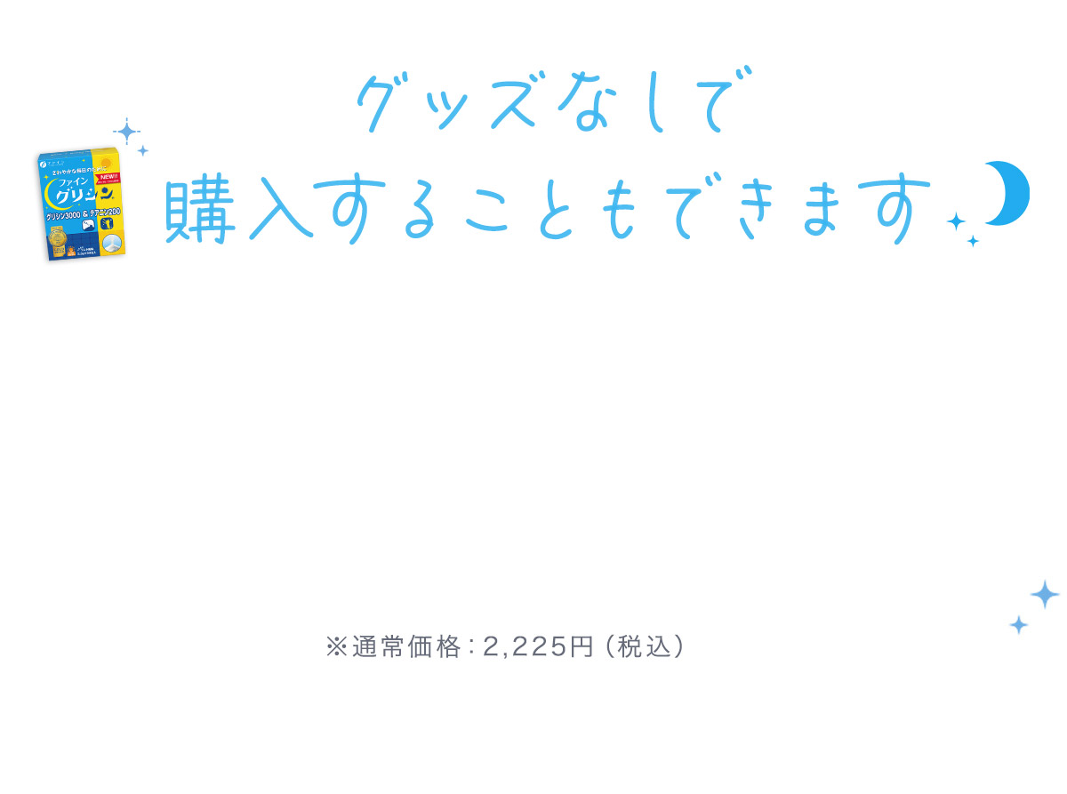 グッズなしで特別価格で購入する