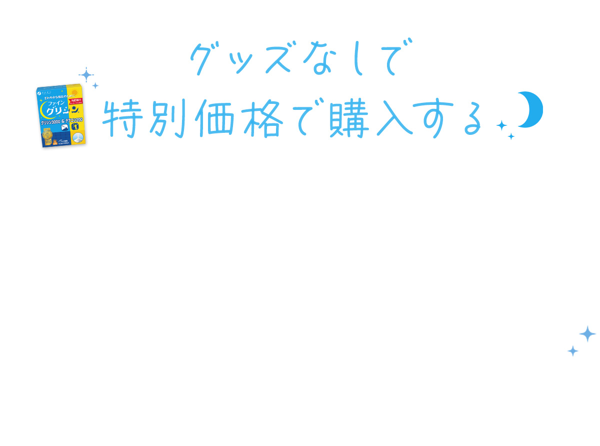 グッズなしで特別価格で購入する