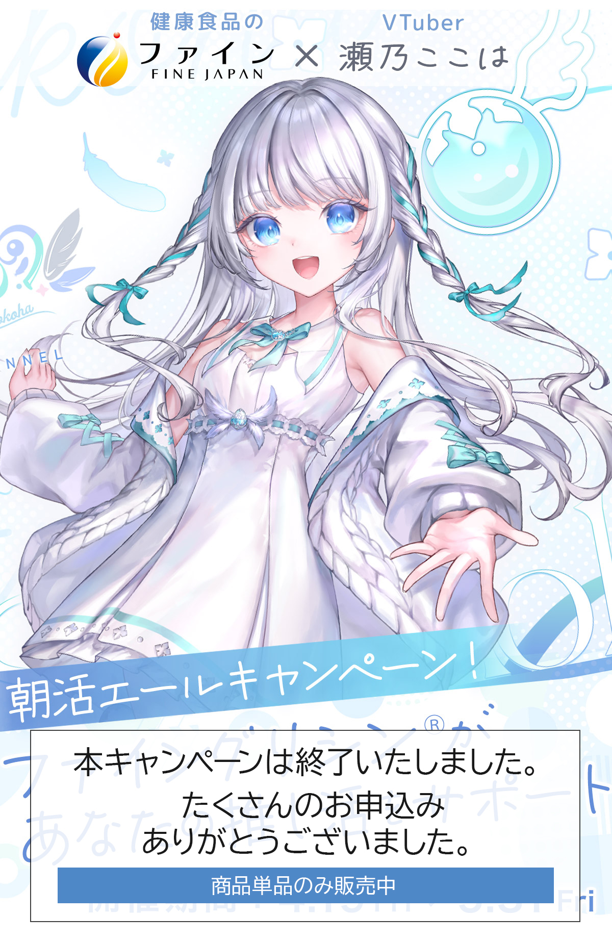 ファイン×瀬乃ここは 朝活エールキャンペーン！