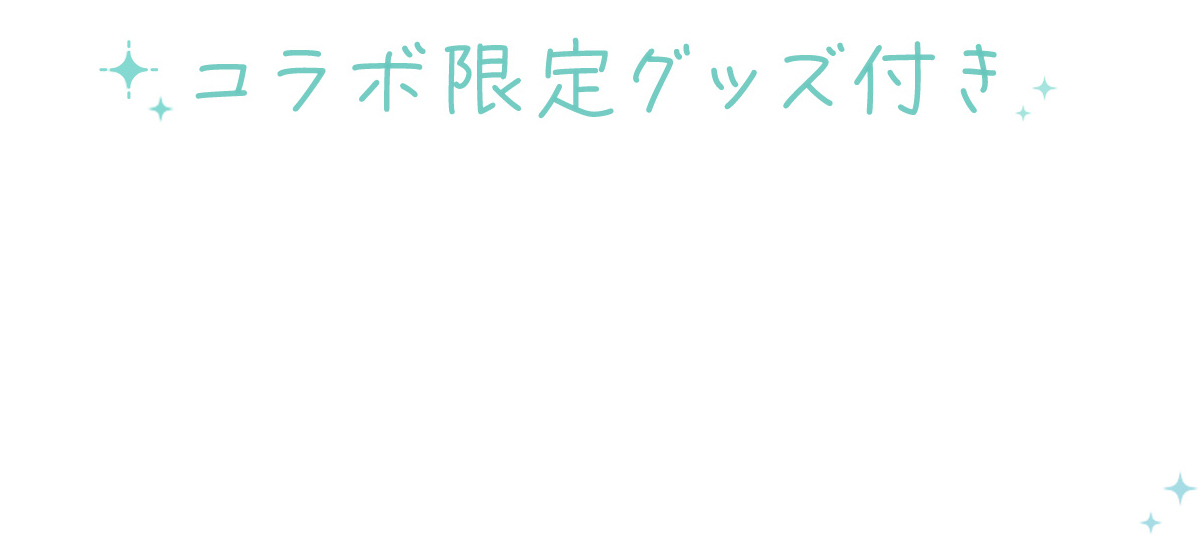 コラボ限定グッズ付き