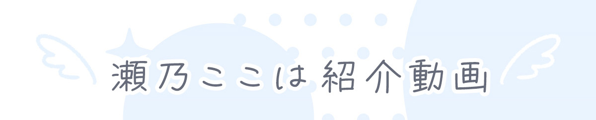 瀬乃ここは紹介動画