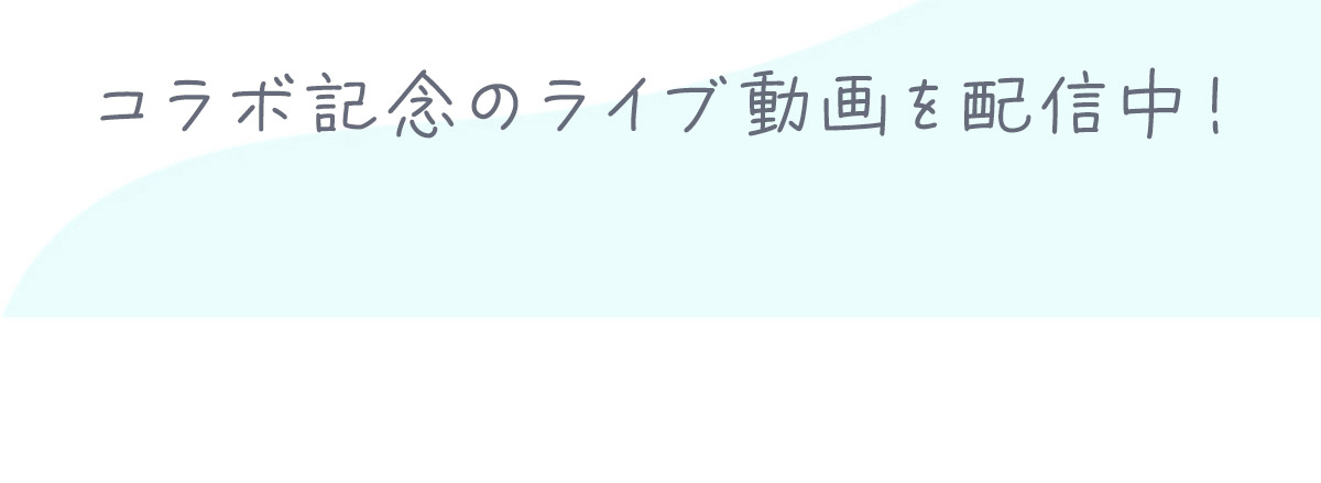 コラボ記念のライブ動画を配信中