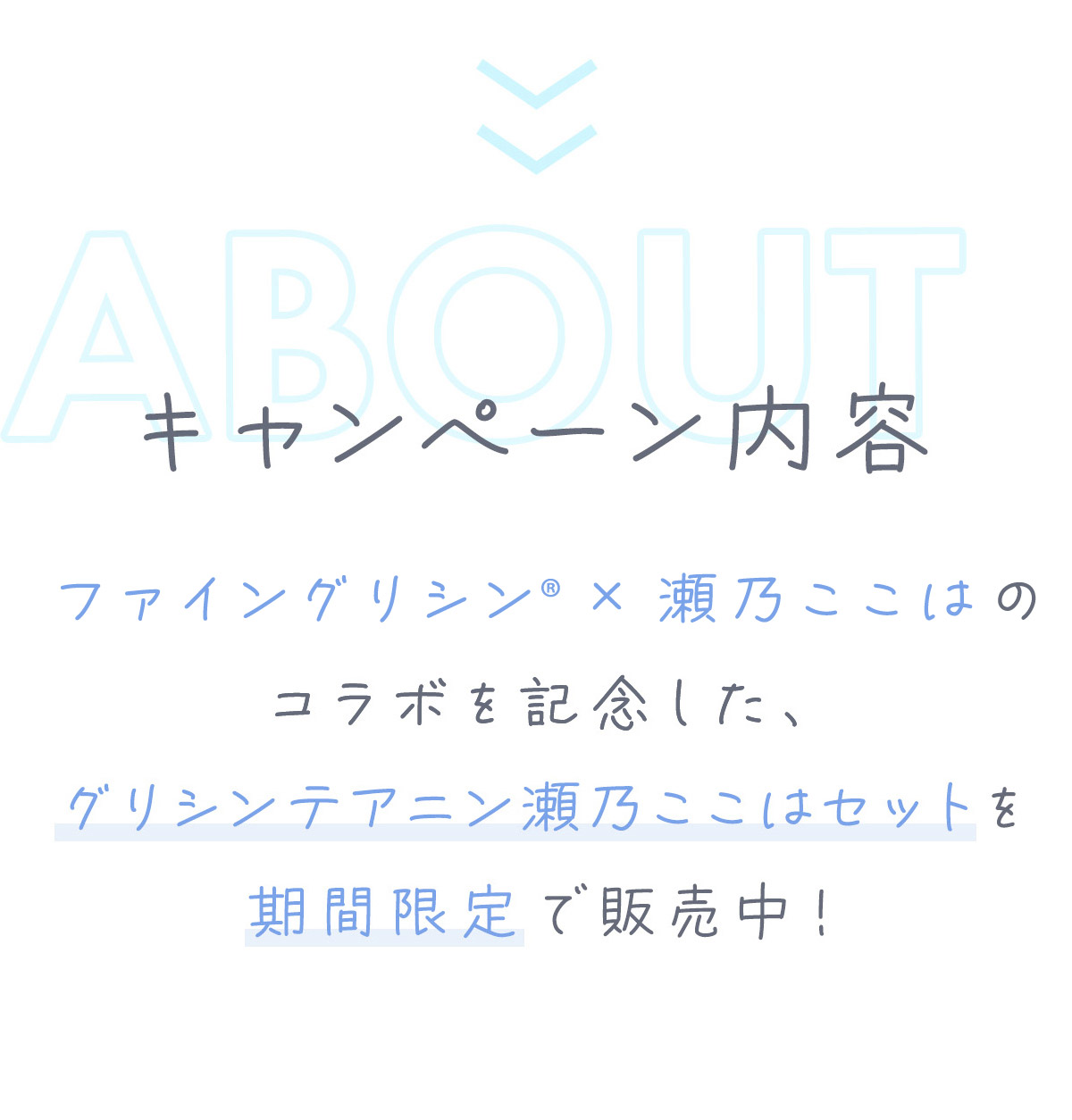 キャンペーン内容　ファイン×瀬乃ここはのコラボを記念した、グリシンテアニン瀬乃ここはセットを期間限定で販売中