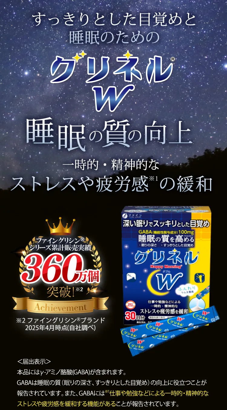 一時的・精神的なストレスを緩和　睡眠の質向上　グリネルW