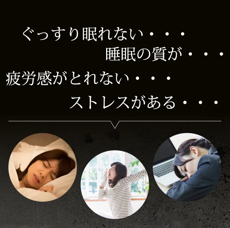 ぐっすり眠れない…疲労感がとれない…