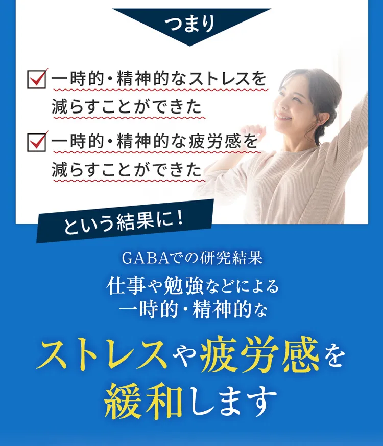 GABAは仕事や勉強などによる一時的・精神的なストレスや疲労感を緩和します
