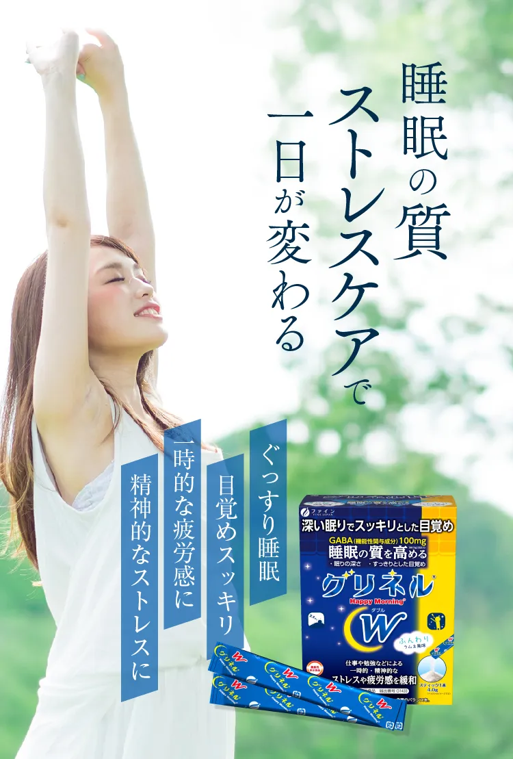 睡眠の質 ストレスケアで一日が変わる