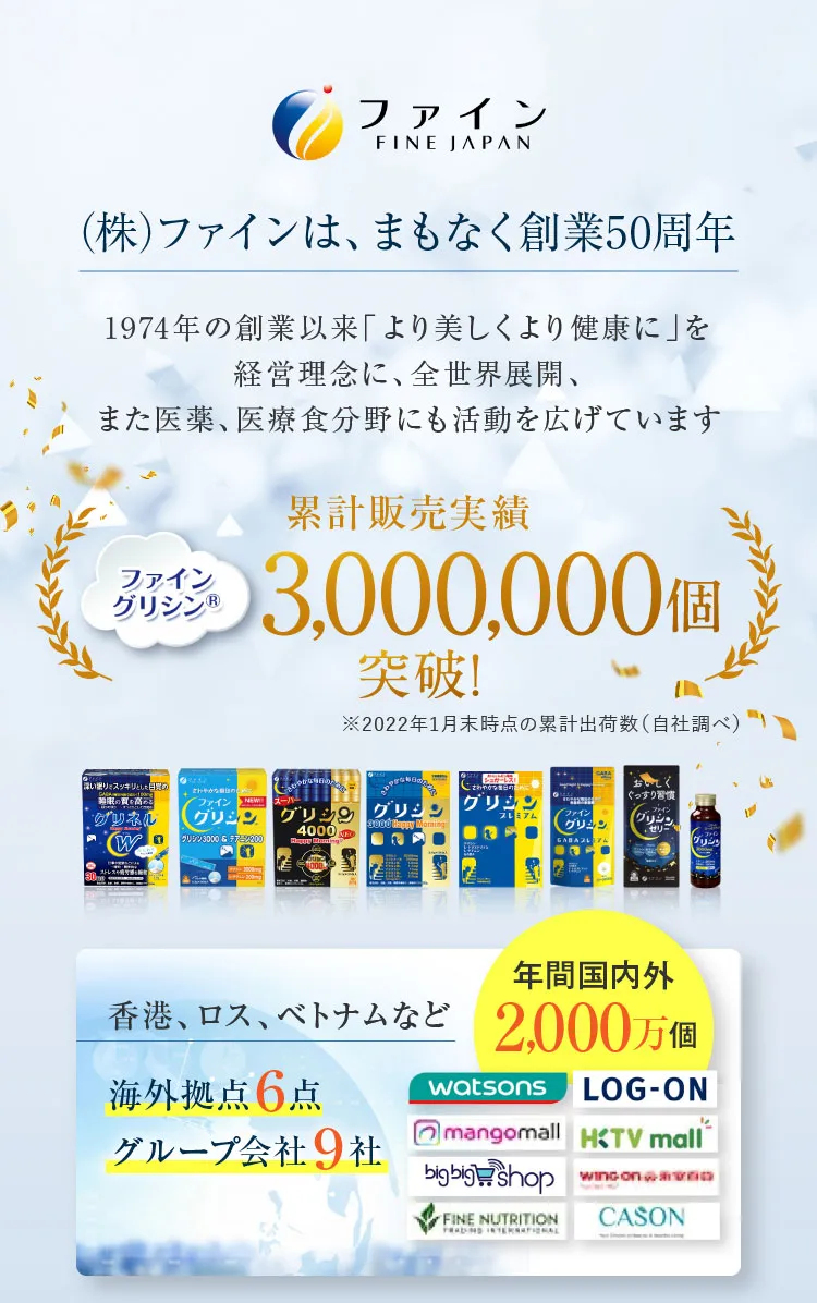 ファインは創業50周年