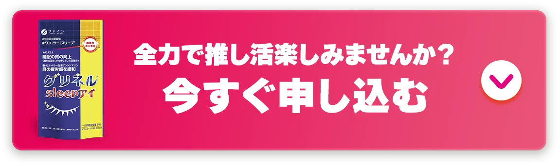 全力で推し活楽しみませんか？今すぐ申し込む