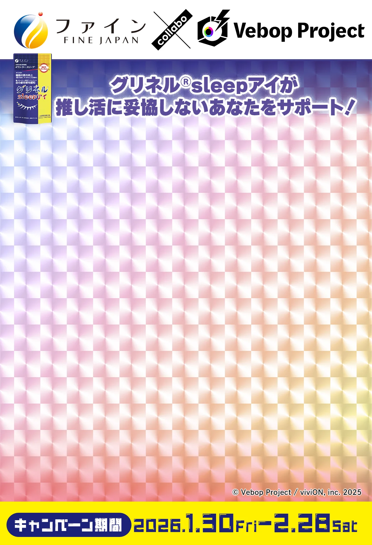 寝ても覚めても推し事は本気キャンペーン