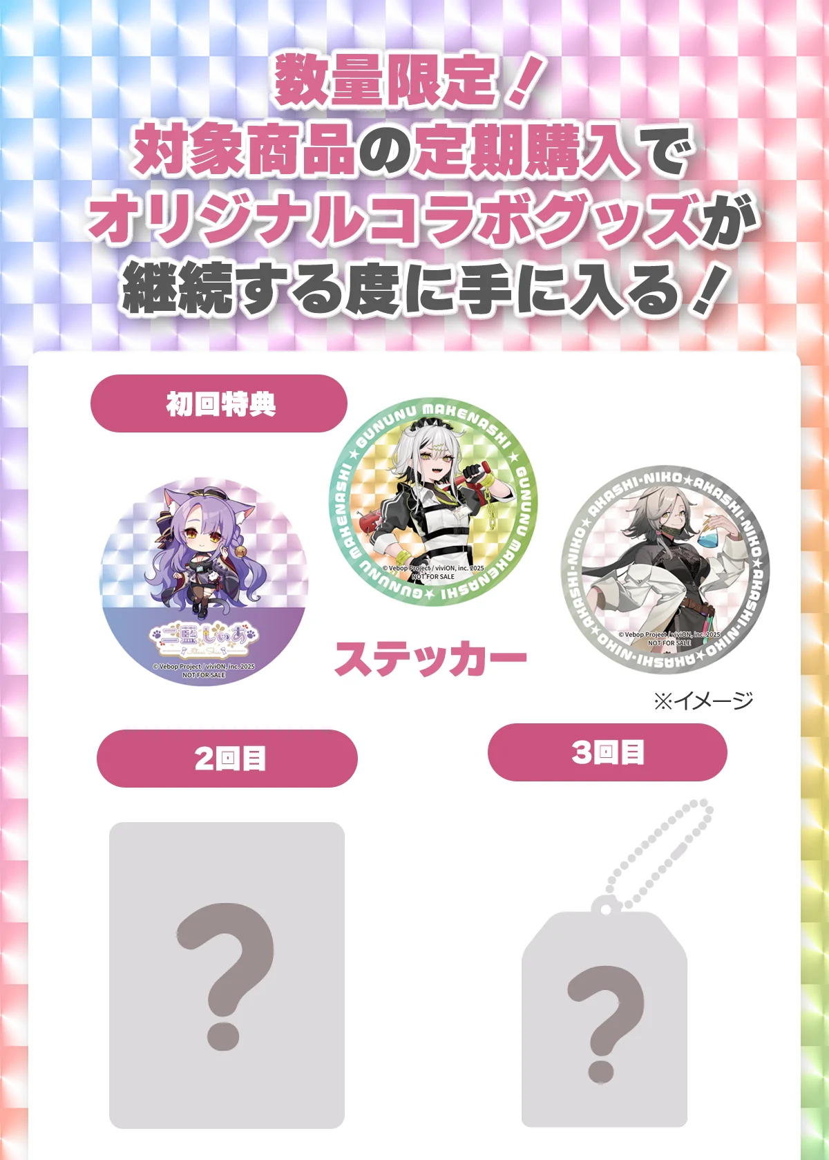 対象商品の定期購入でオリジナルコラボグッズが手に入る！