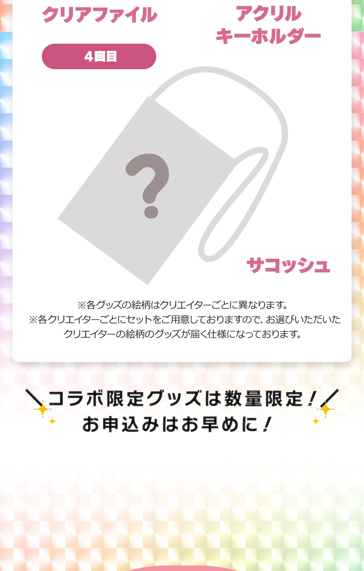 コラボ限定グッズは数量限定！お申込みはお早めに！