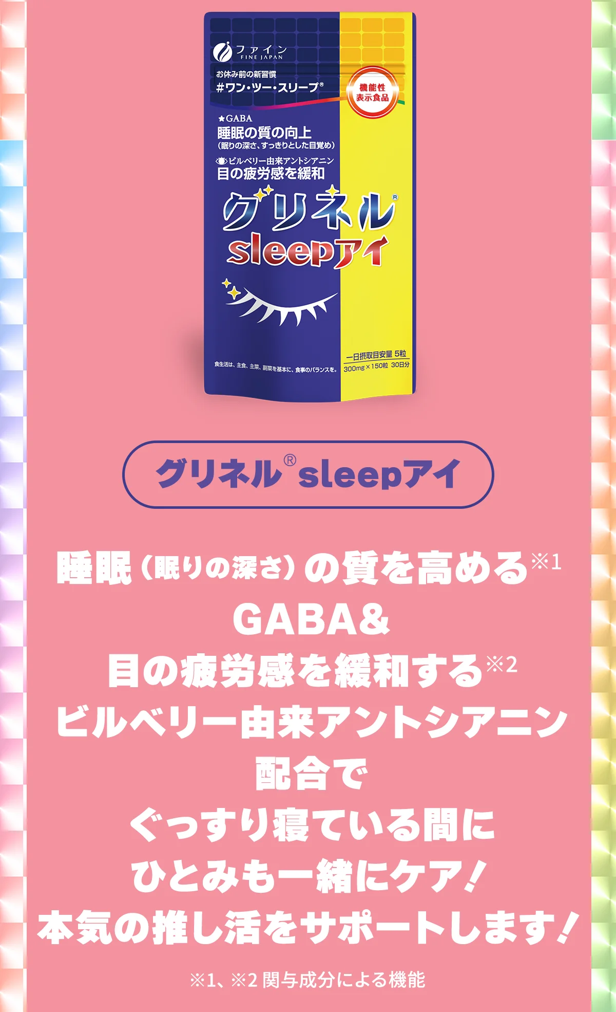 グリネルsleepアイは本気の推し活をサポートします！