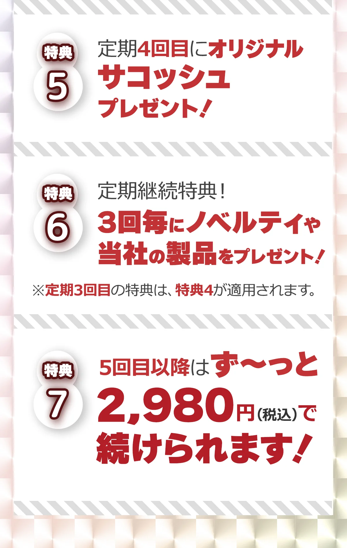 定期購入者7大特典2