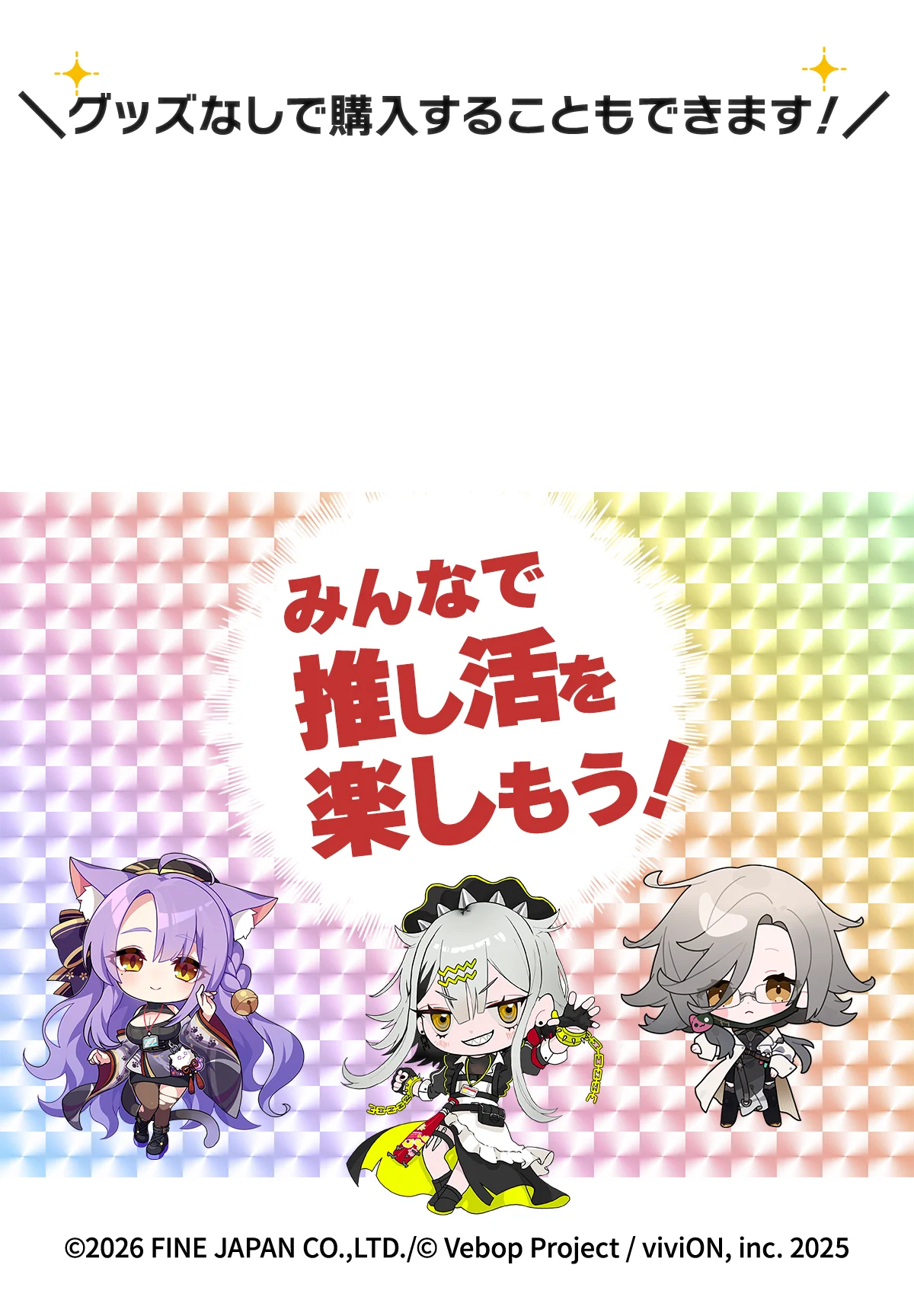 グッズなしで購入することもできます