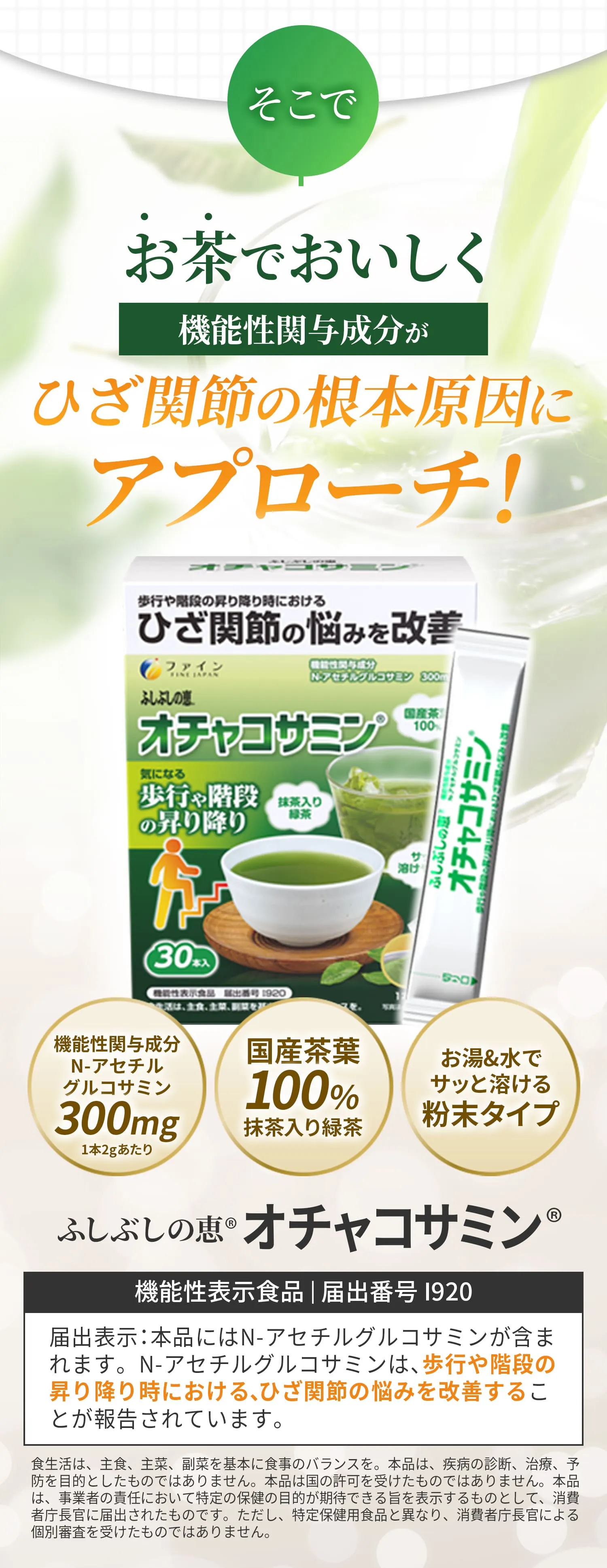 お茶でおいしく、ひざ関節の根本原因にアプローチ！