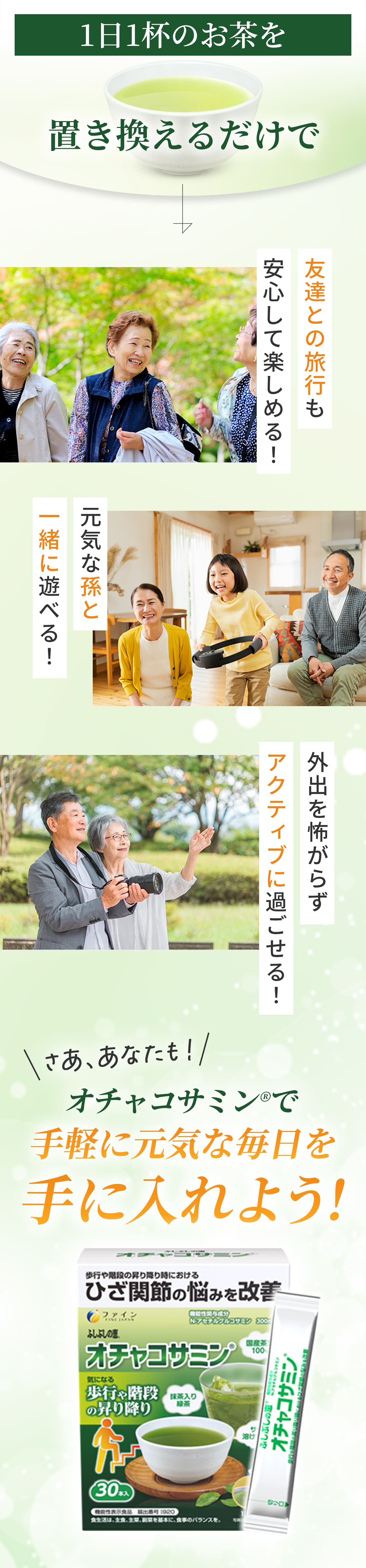 オチャコサミンで手軽に元気な毎日を手に入れよう！
