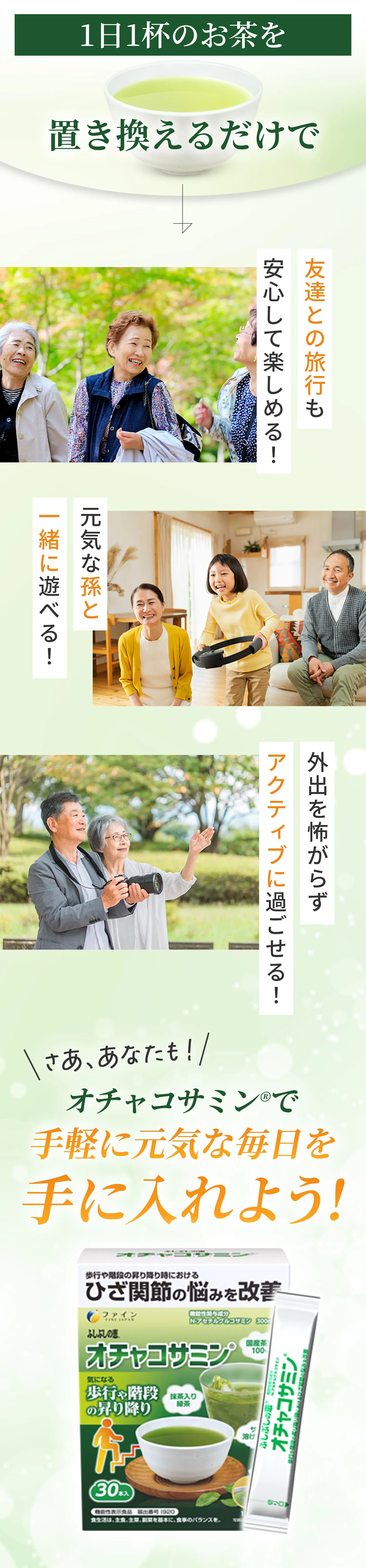 オチャコサミンで手軽に元気な毎日を手に入れよう！