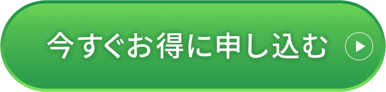 初回限定半額！今すぐお得に申し込む