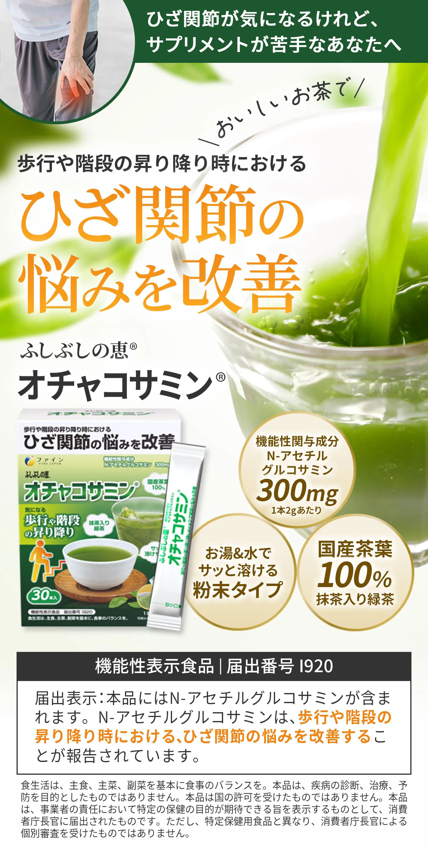 ひざ関節の悩みを改善 ふしぶしの恵 オチャコサミン