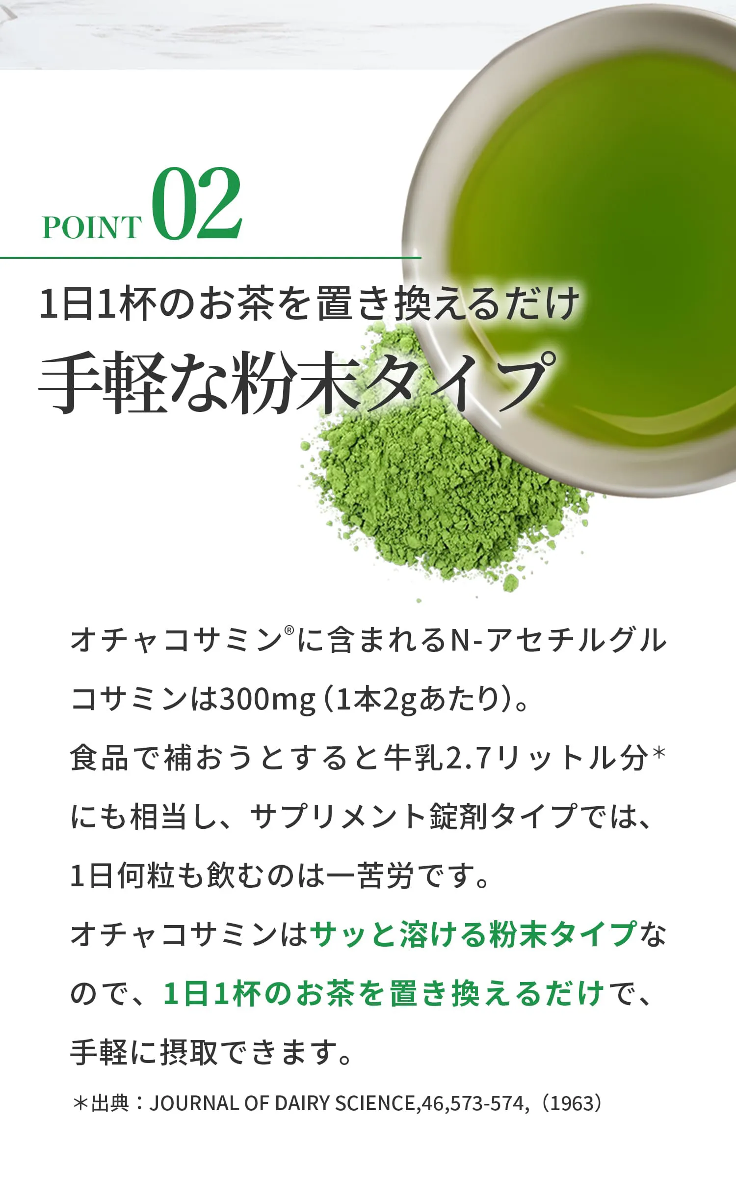 選ばれる理由 02 手軽な粉末タイプ