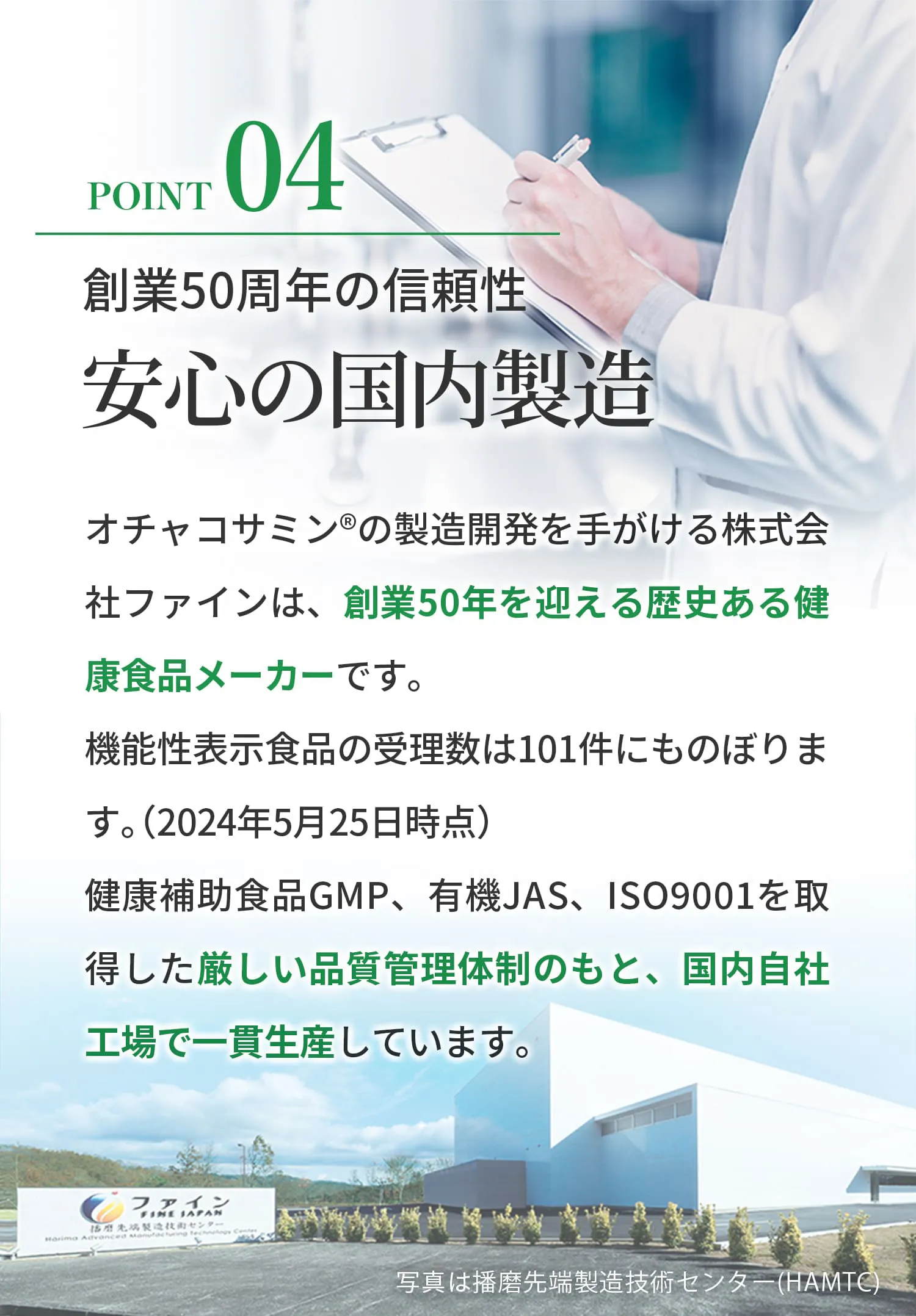 選ばれる理由 04 安心の国内製造