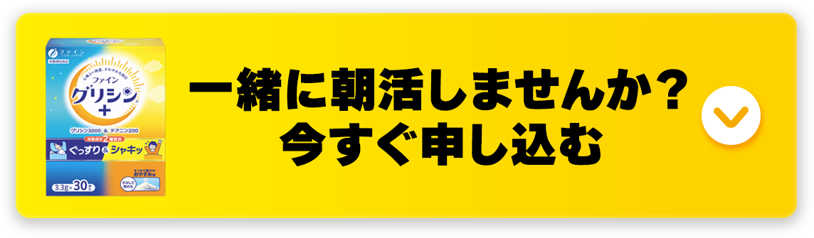 一緒に朝活しませんか？今すぐ申し込む