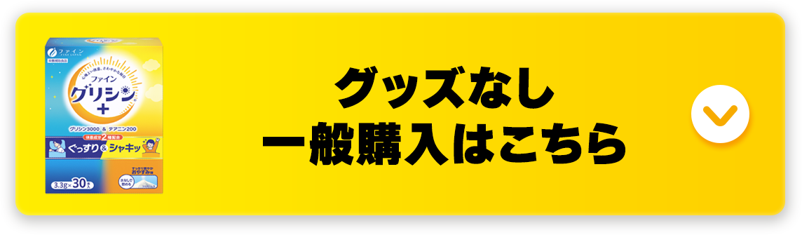 グッズなし一般購入はこちら