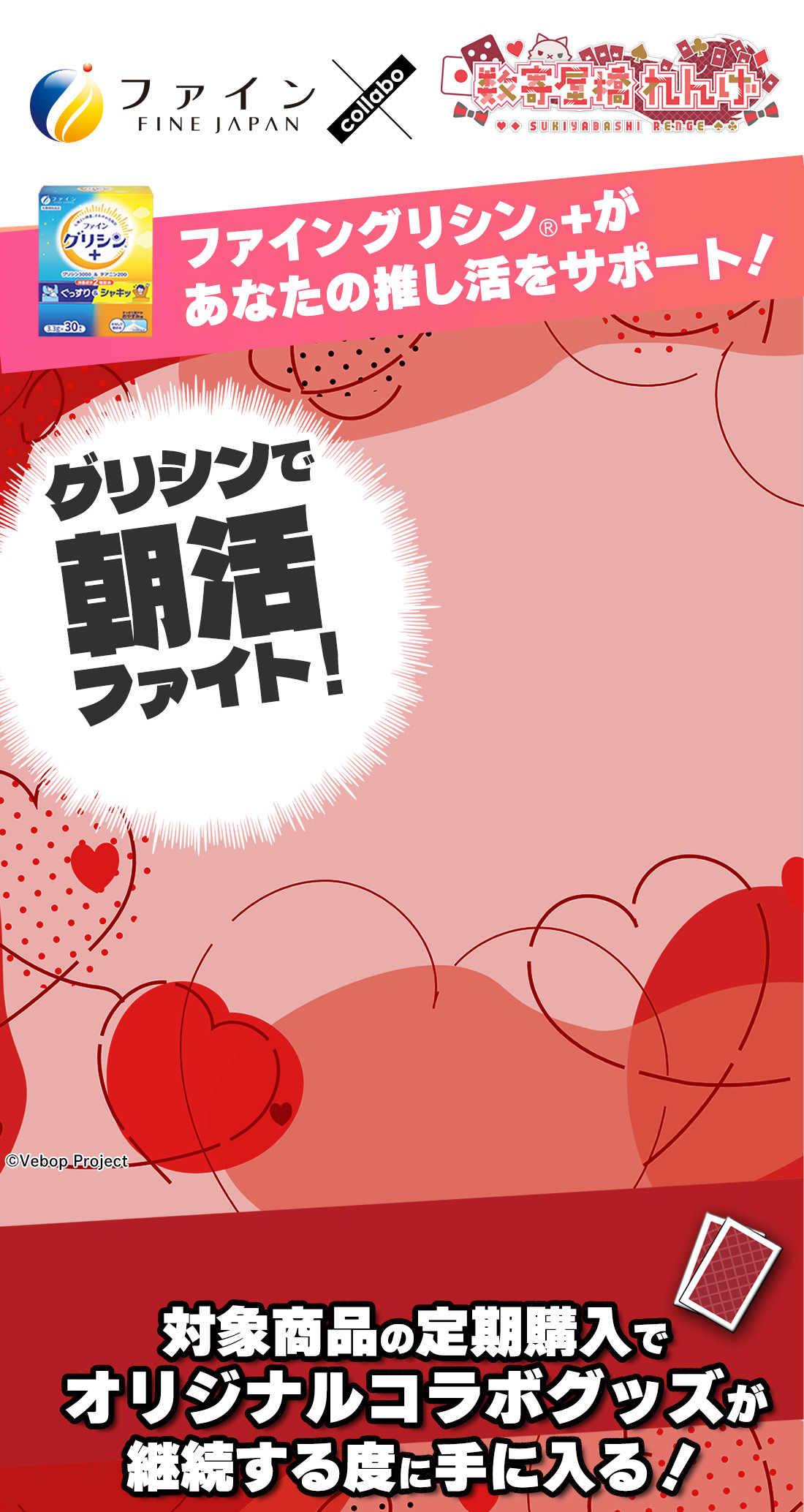 グリシンで朝活ファイト！すきやばシンキャンペーン！