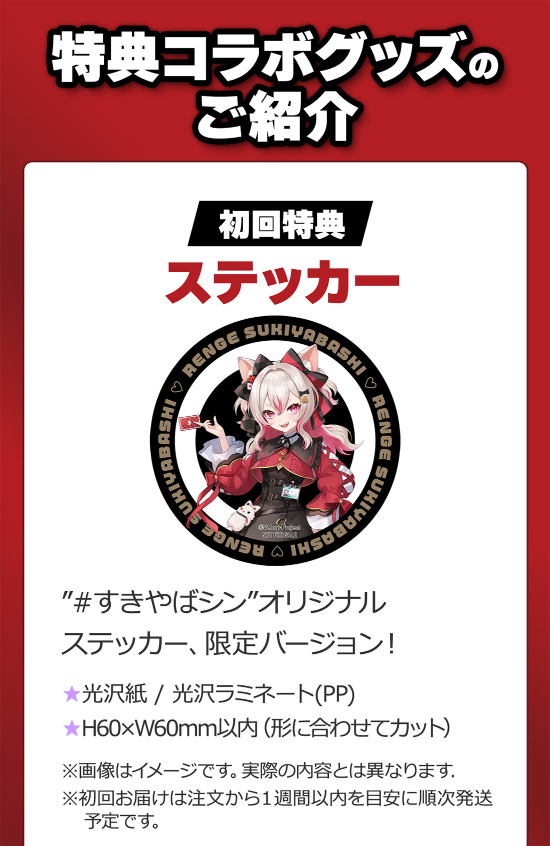 『初回特典』#すきやばシン オリジナルステッカー、限定バージョン！