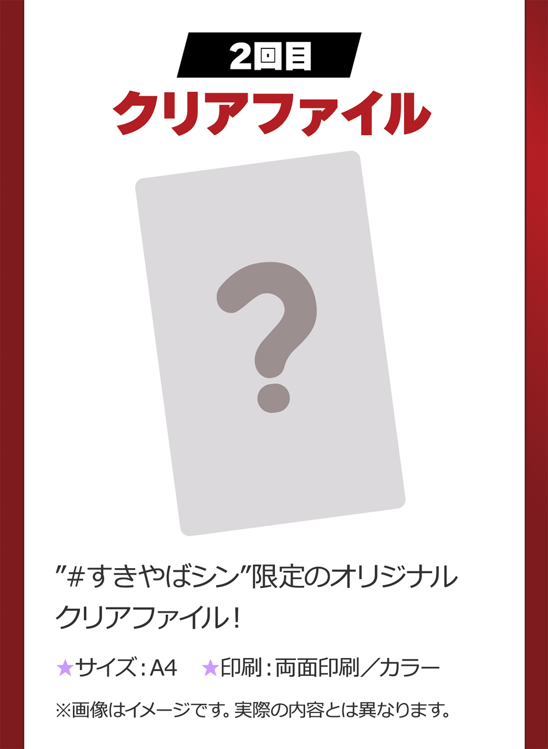 『2回目』#すきやばシン限定オリジナルクリアファイル