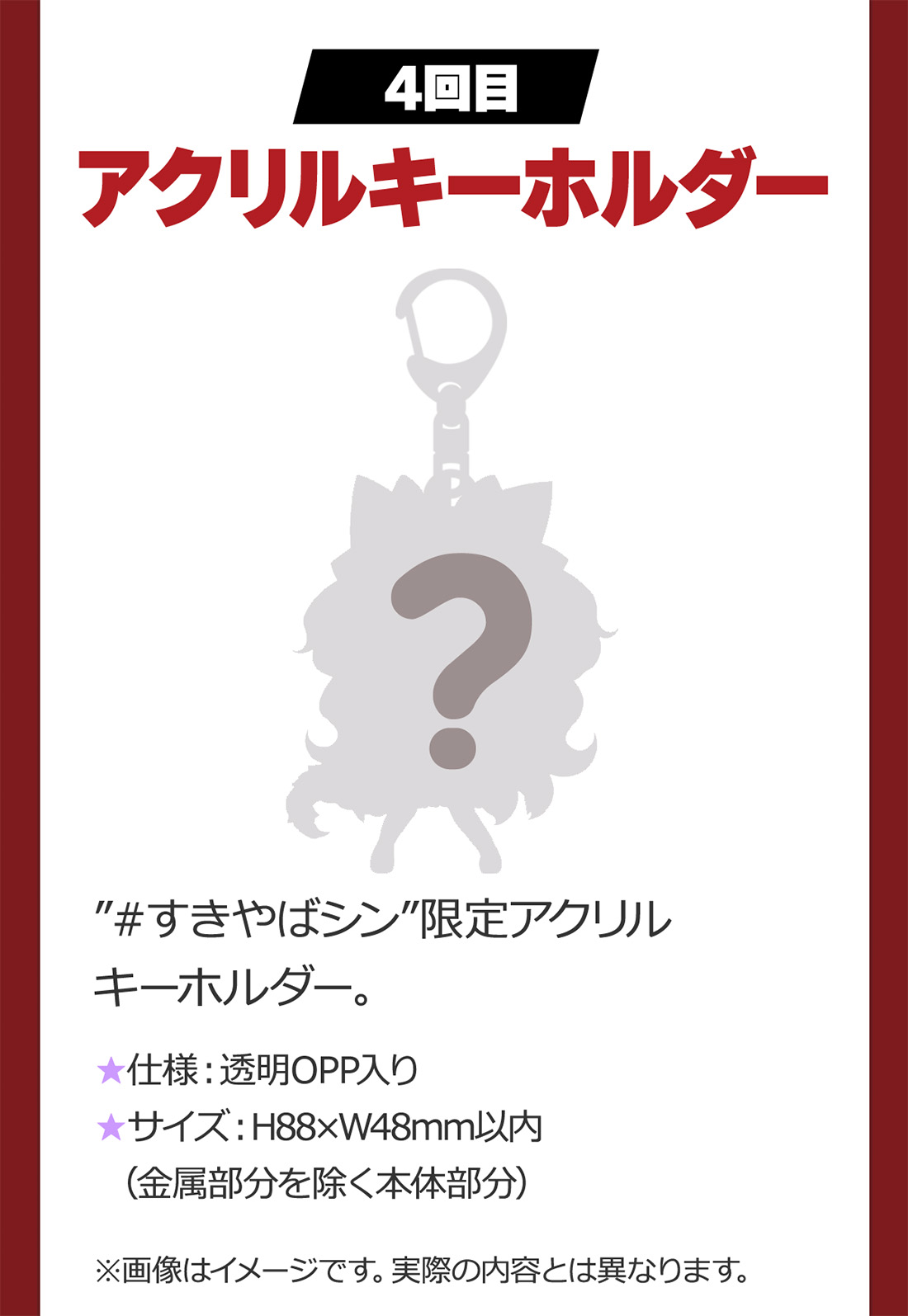 『4回目』#すきやばシン 限定アクリルキーホルダー