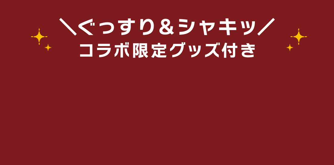 ぐっすり&シャキ！コラボ限定グッズ付き