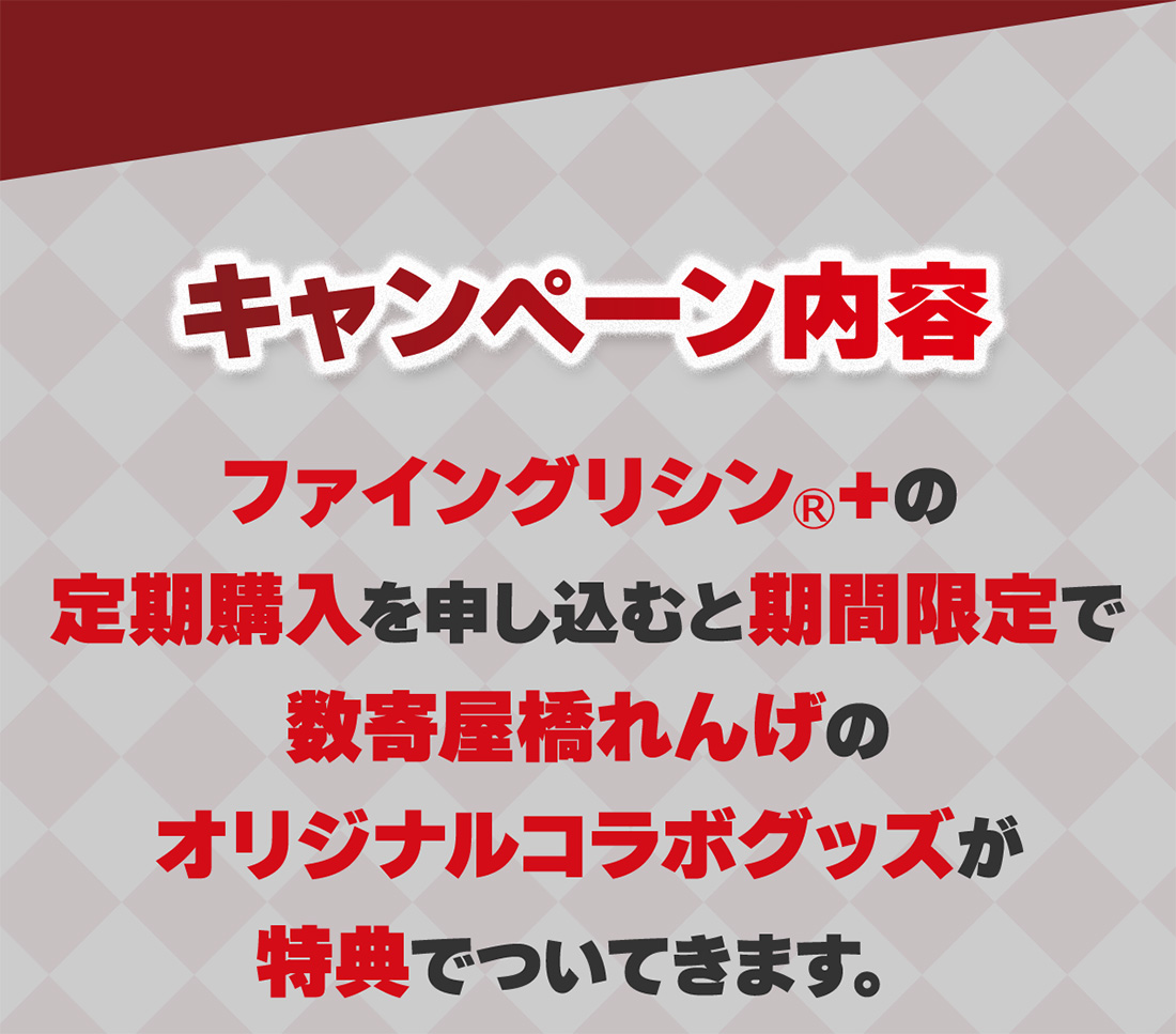 『キャンペーン内容』ファイングリシン®️+の定期購入を申し込むと期間限定で
数寄屋橋れんげのオリジナルコラボグッズが特典でついてきます。