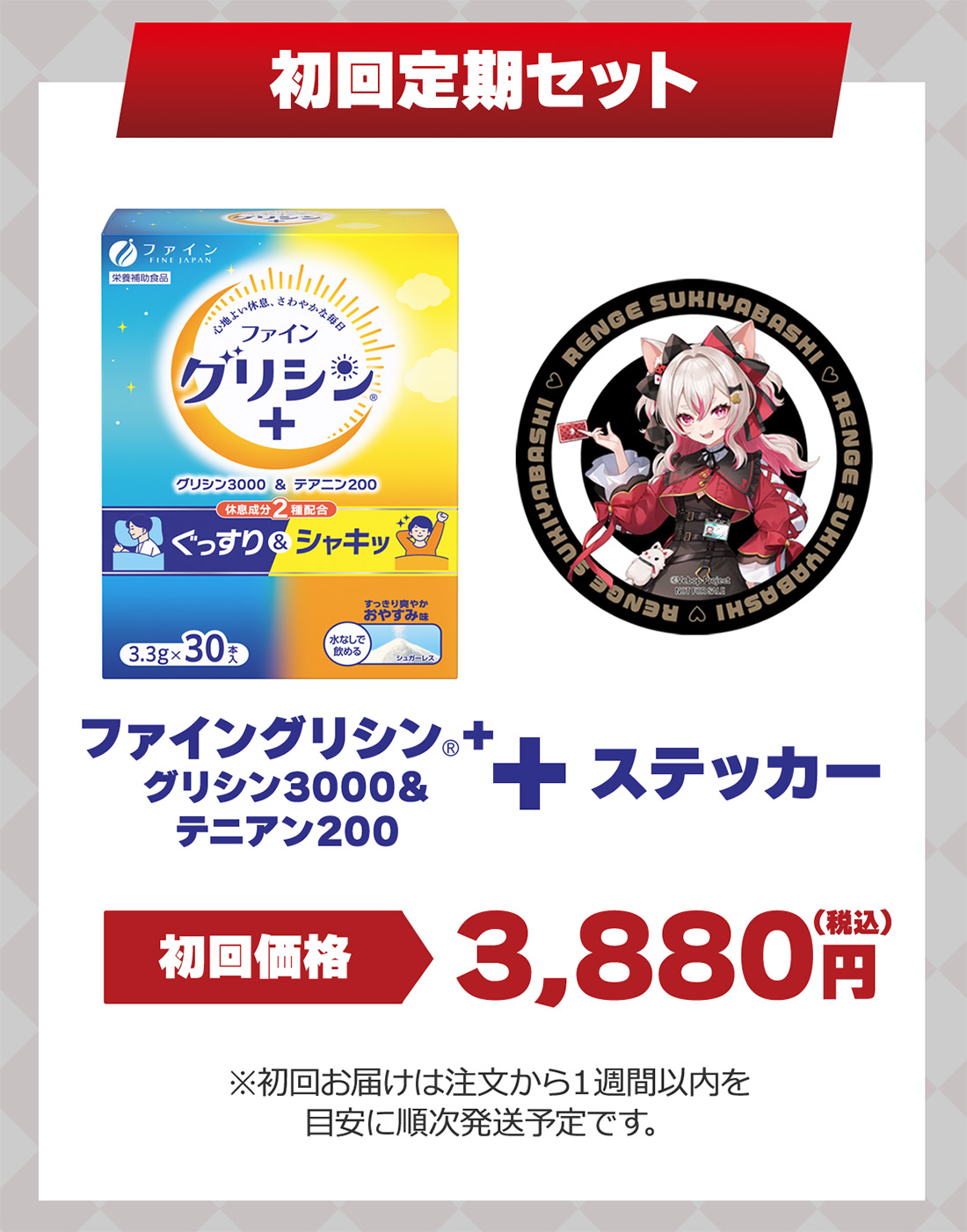 『初回定期セット内容』ファイングリシン®️+ +ステッカー