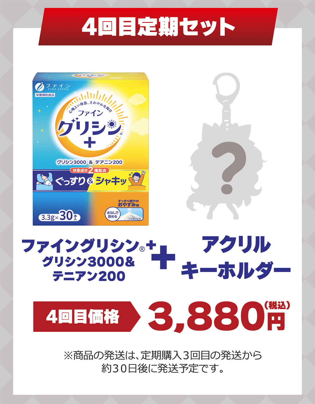 『4回目定期セット内容』ファイングリシン®️+ +アクリルキーホルダー