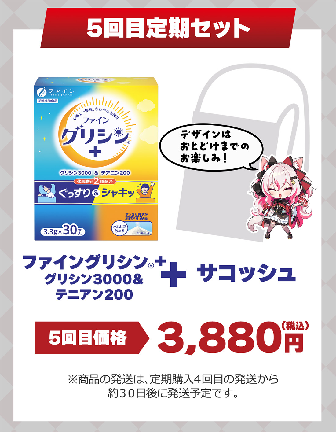 『5回目定期セット内容』ファイングリシン®️+ +サコッシュ