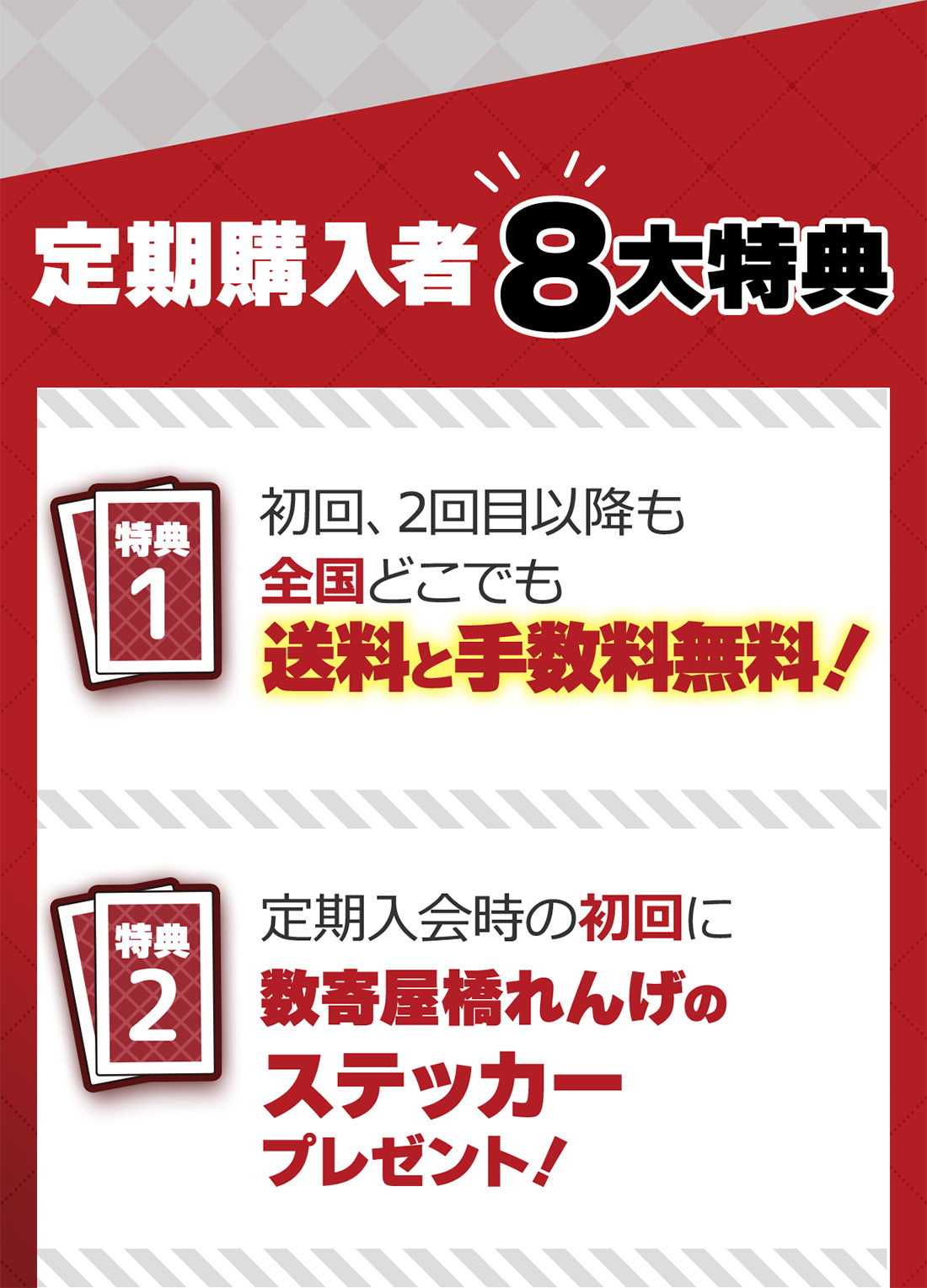 定期購入者8大特典！初回、２回目以降も全国どこでも送料と手数料無料！ 定期購入の初回に数寄屋橋れんげのステッカープレゼント！