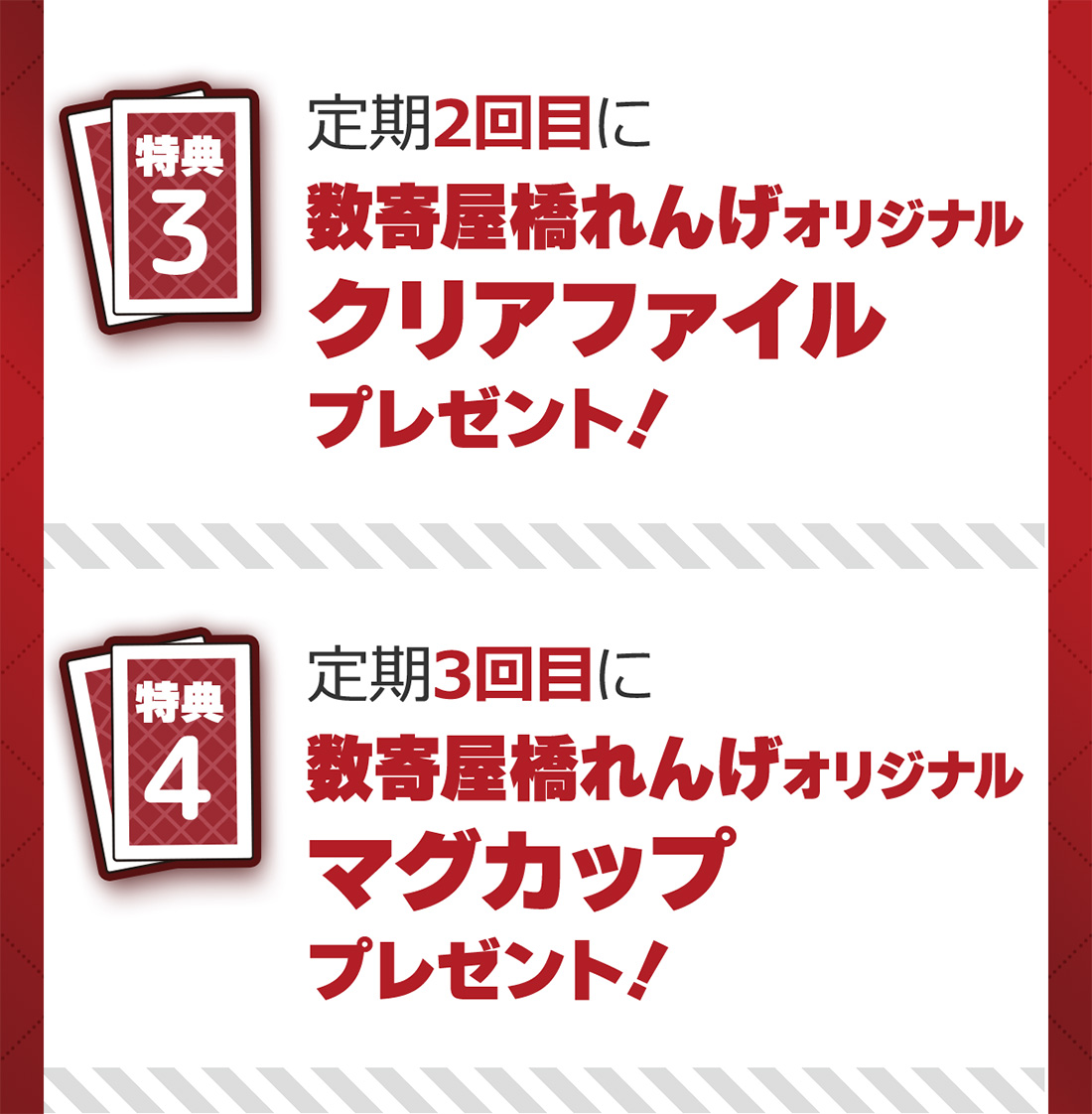 定期2回目に数寄屋橋れんげオリジナルクリアファイルプレゼント！定期3回目に数寄屋橋れんげオリジナルマグカッププレゼント！